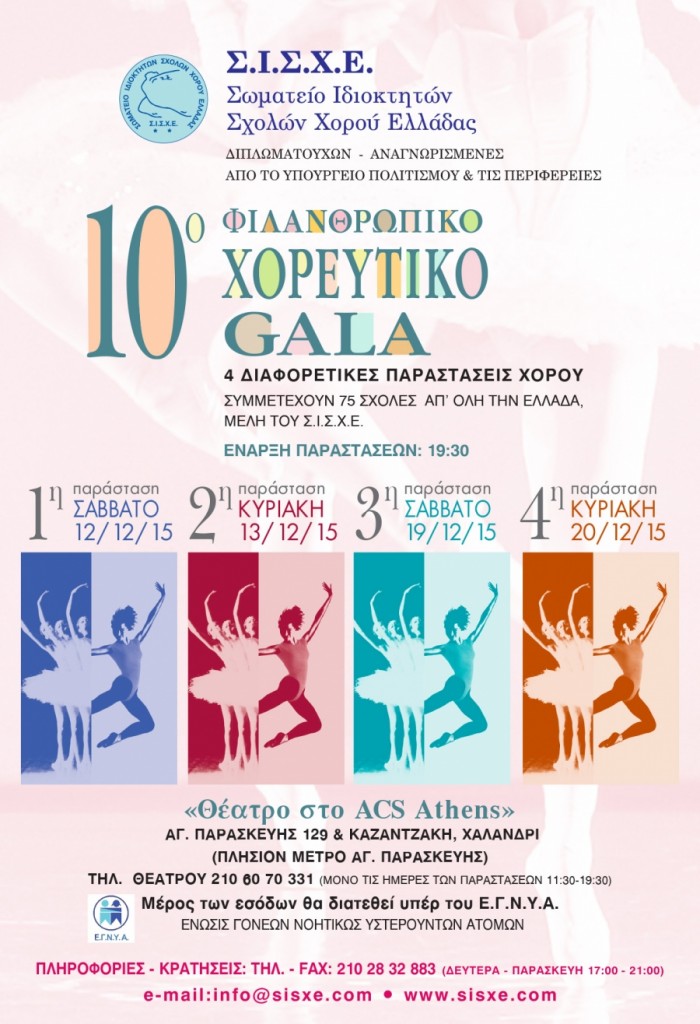 γκαλά χορού φιλανθρωπικού σκοπού